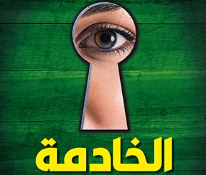 'الخادمة'