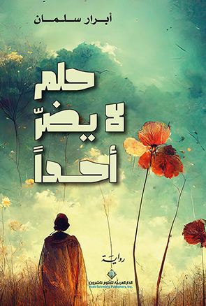 'حلم لا يضرّ أحداً' 