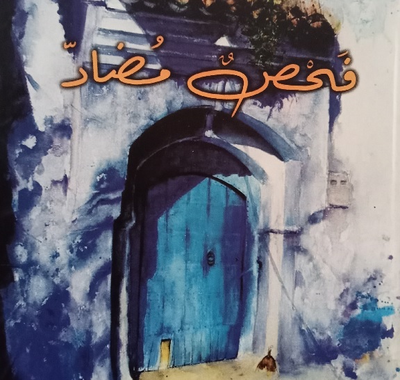 'فحص مضاد'