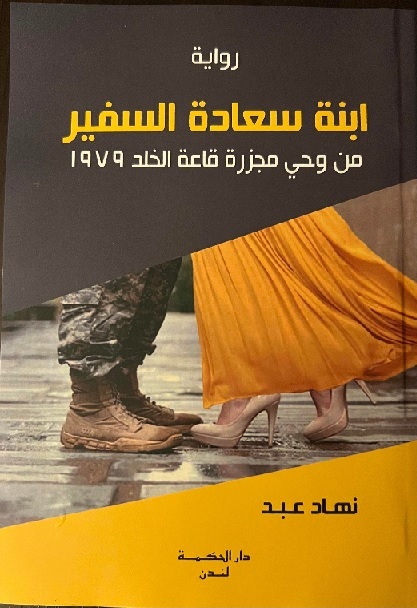 'ابنة سعادة السفير' 