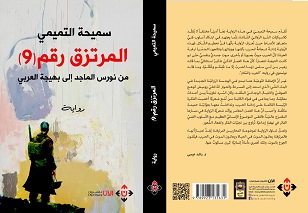 'المرتزق رقم 9'