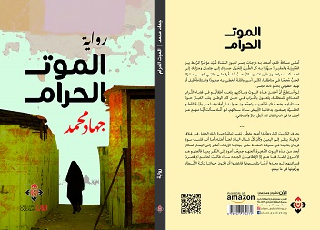  'الموت الحرام'