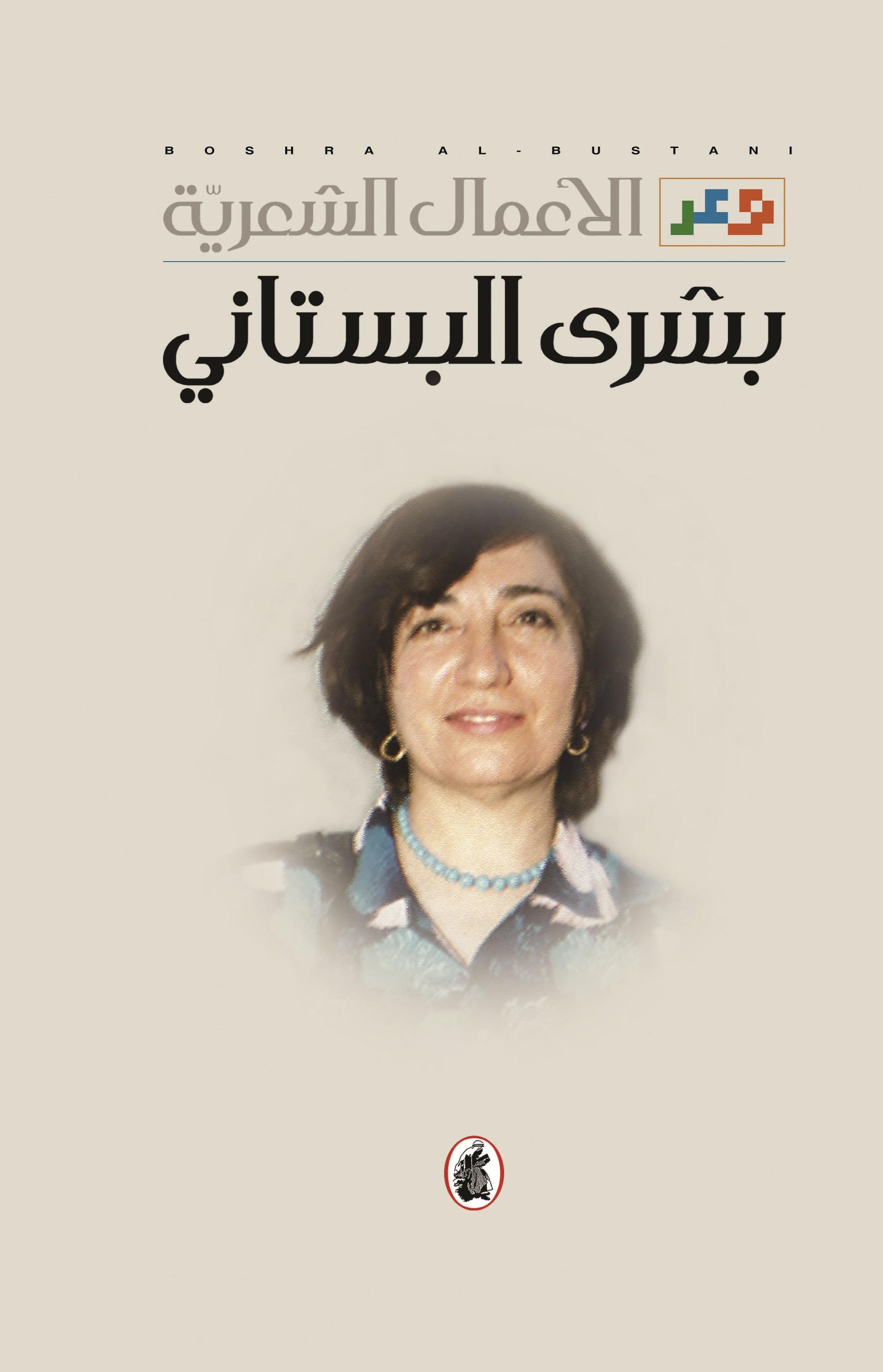 بشرى البستاني