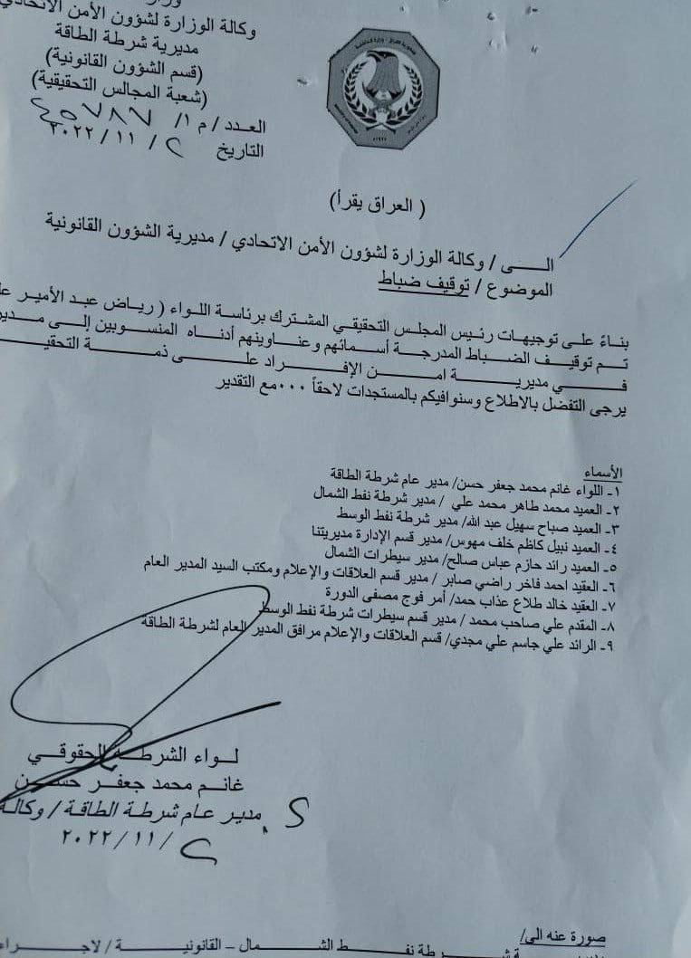 وثيقة نشرتها وكالة شفق نيوز تتضمن أسماء الضباط المتورطين في نهب النفط العراقي