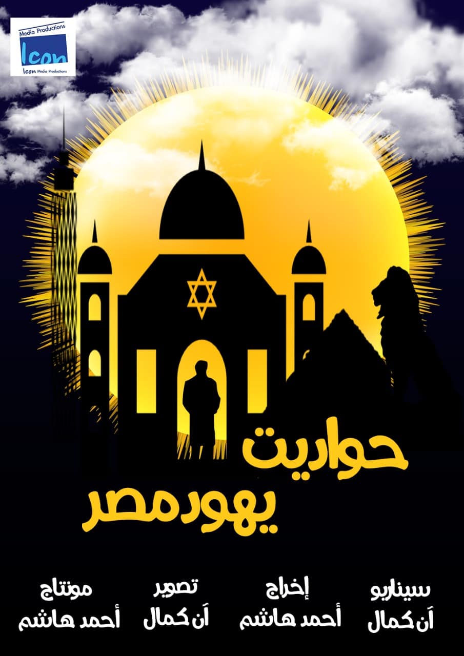 'حواديت يهود مصر'