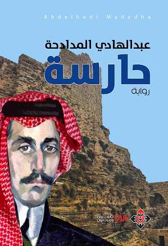 'حارسة'