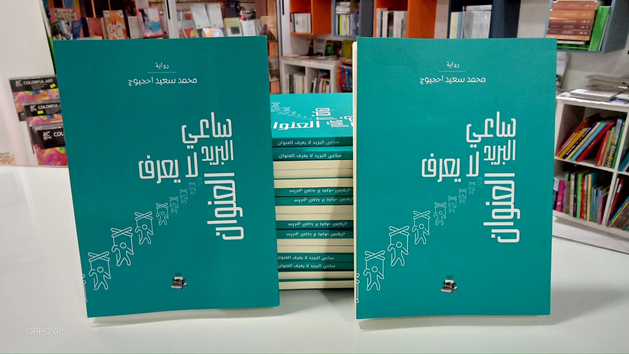  'ساعي البريد لا يعرف العنوان'