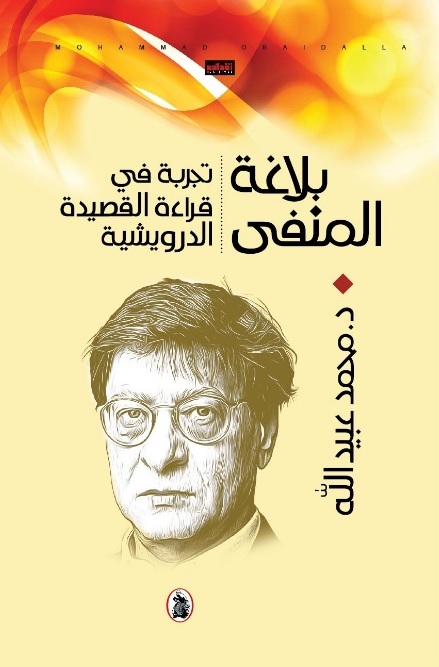 'بلاغة المنفى' 