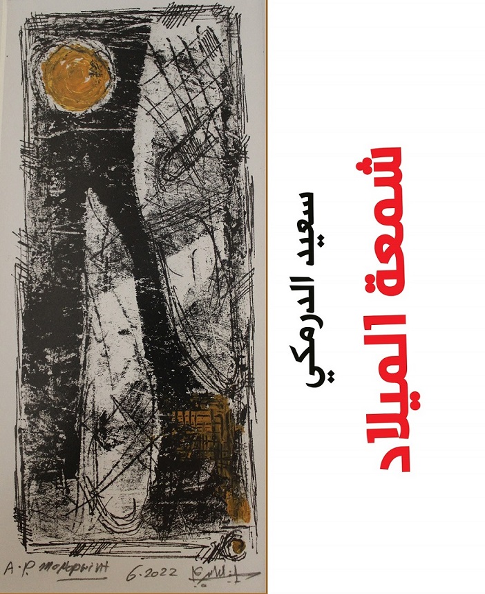 'شمعة الميلاد'