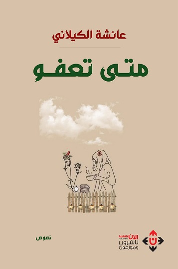  'متى تعفو'