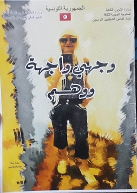 'وجهي واجهة ووهم' 