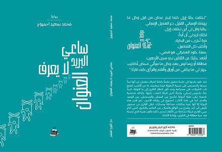  'ساعي البريد لا يعرف العنوان'