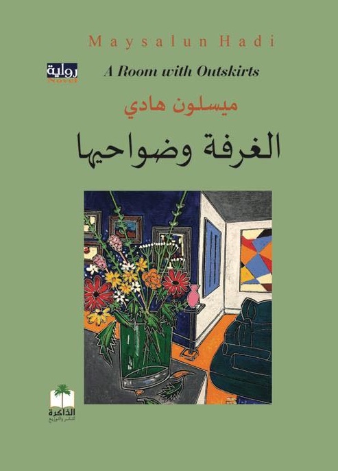 'الغرفة وضواحيها'