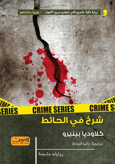 'شرخ في الحائط'