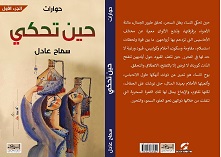  'حين تحكي' 