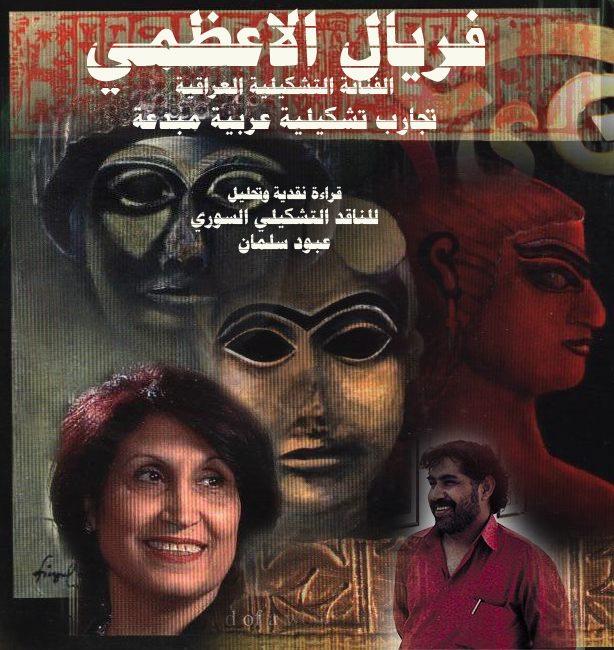فريال الأعظمي