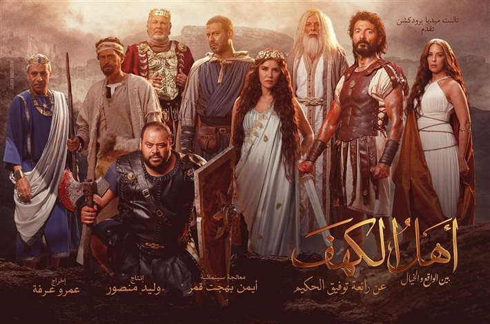 'أهل الكهف'