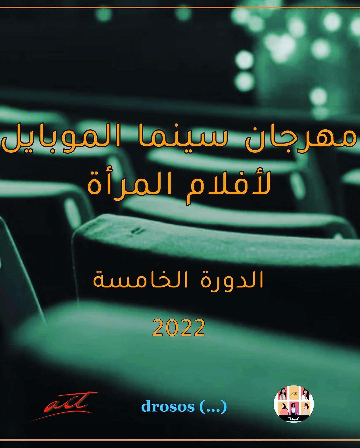 سينما الموبايل لأفلام المرأة