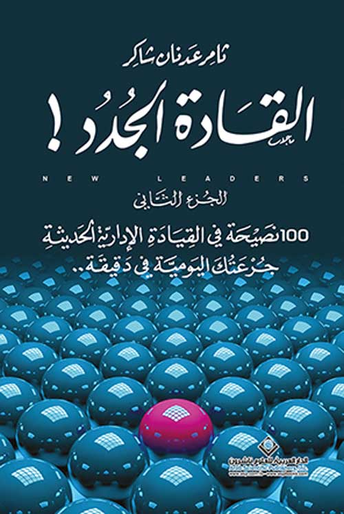 القَادة الجُدُد