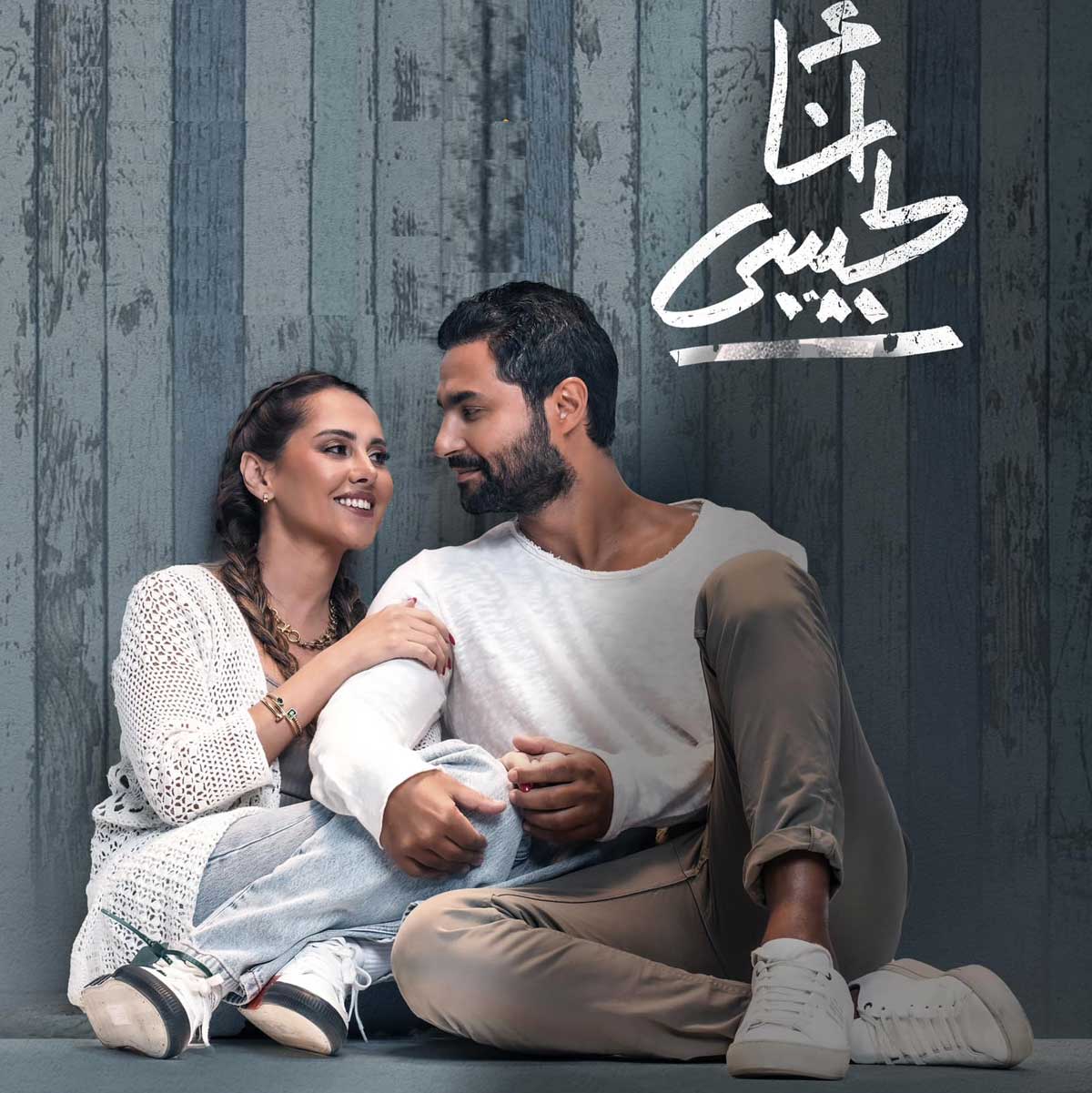 أنا لحبيبي