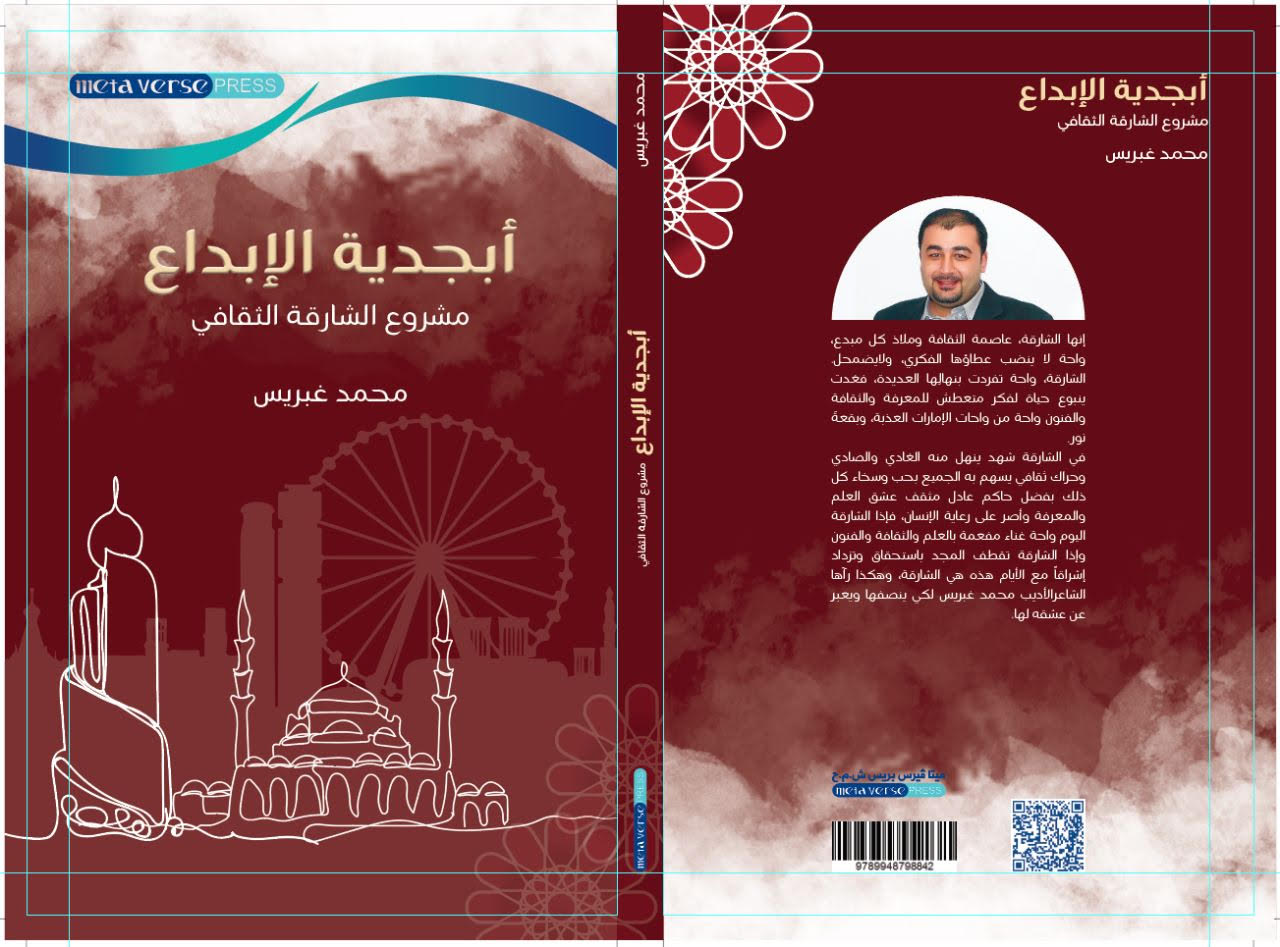 'أبجدية الإبداع.. مشروع الشارقة الثقافي'