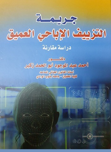 'جريمة التزييف الإباحي العميق' 