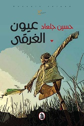 غلاف 'عيون الغرقى'
