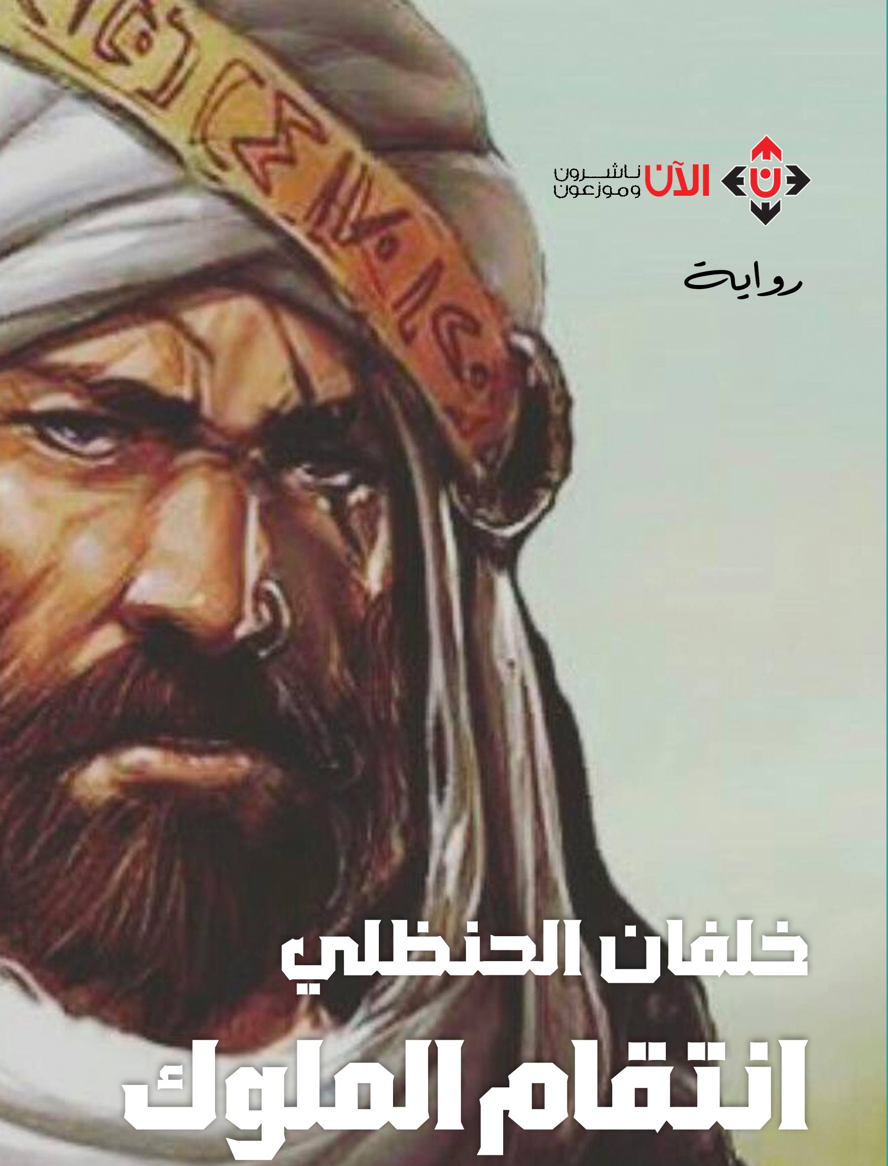  'انتقام الملوك' 