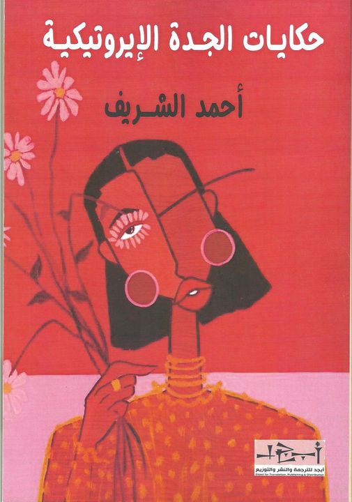 'حكايات الجدة الإيروتيكية'