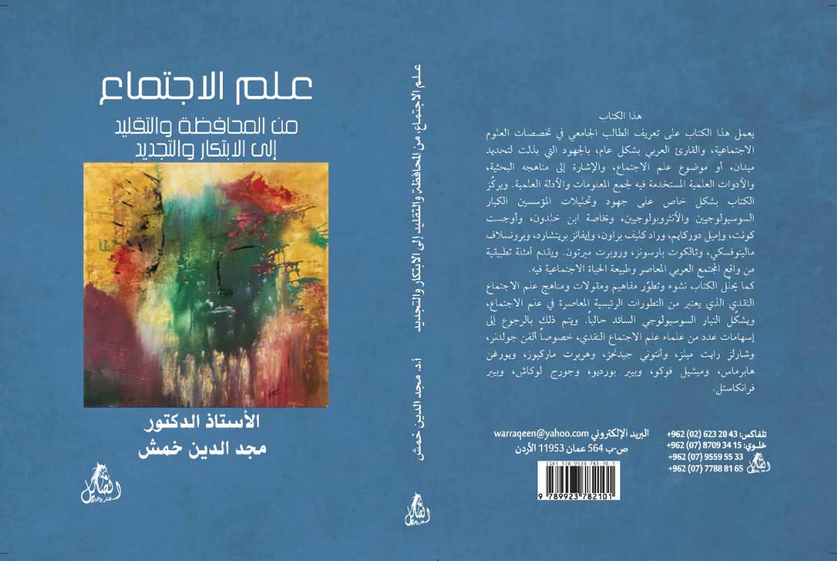 'علم الاجتماع: من التقليد والمحافظة إلى التجديد والابتكار'