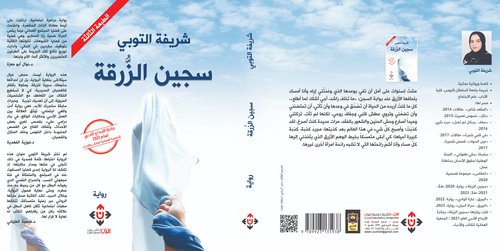 'سجين الزرقة'