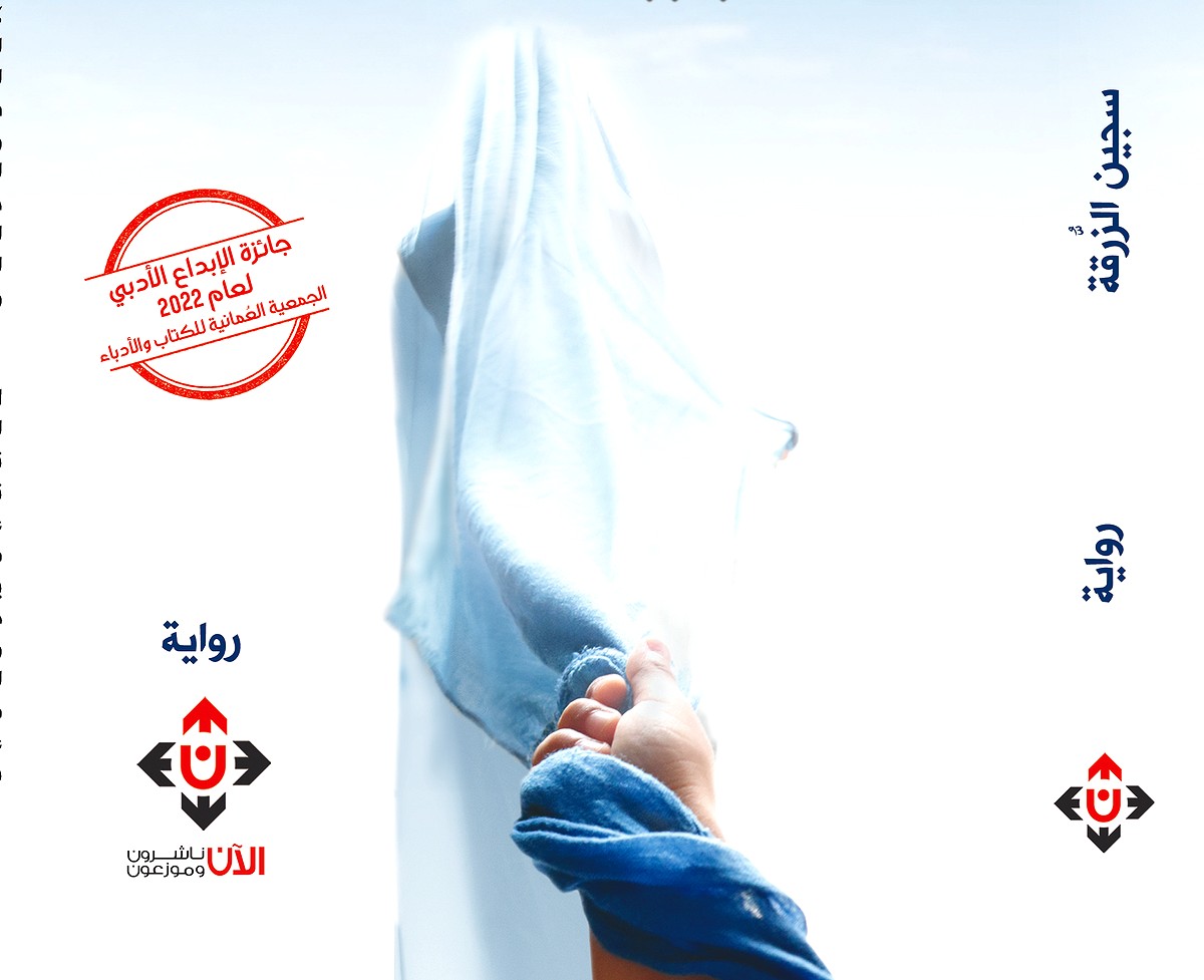 'سجين الزرقة'