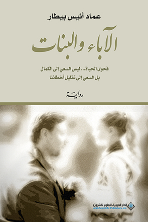 'الآباء والبنات'