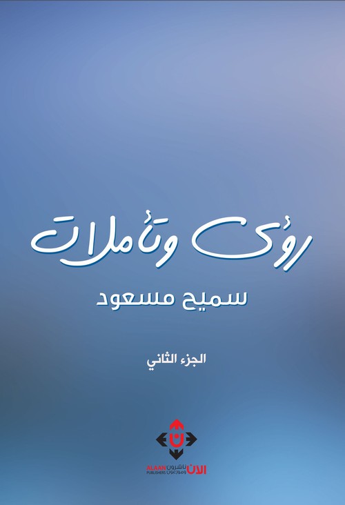 'رؤى وتأملات'