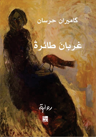 'غربان طائرة'