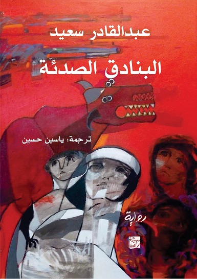 'البنادق الصدئة'