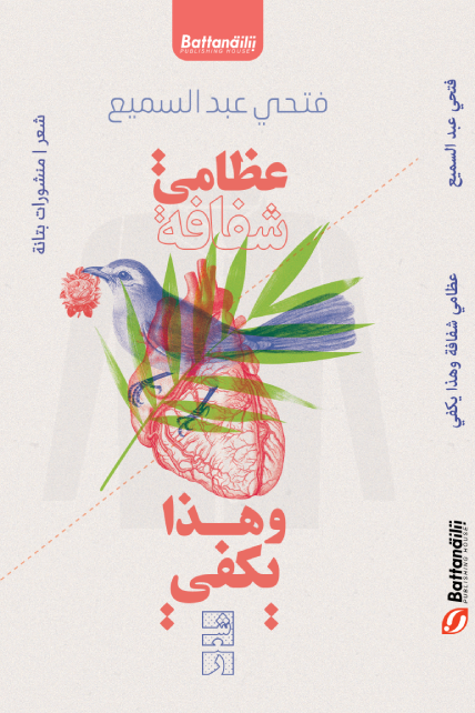 'عظامي شفافة وهذا يكفي'