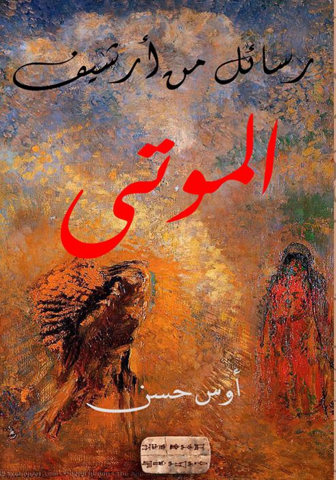 'رسائل من أرشيف الموتى'