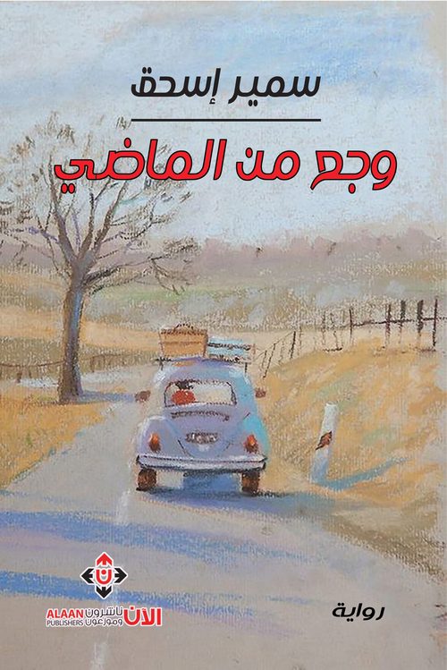 'وجع من الماضي'