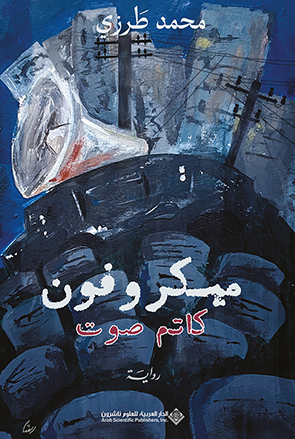 'ميكروفون'