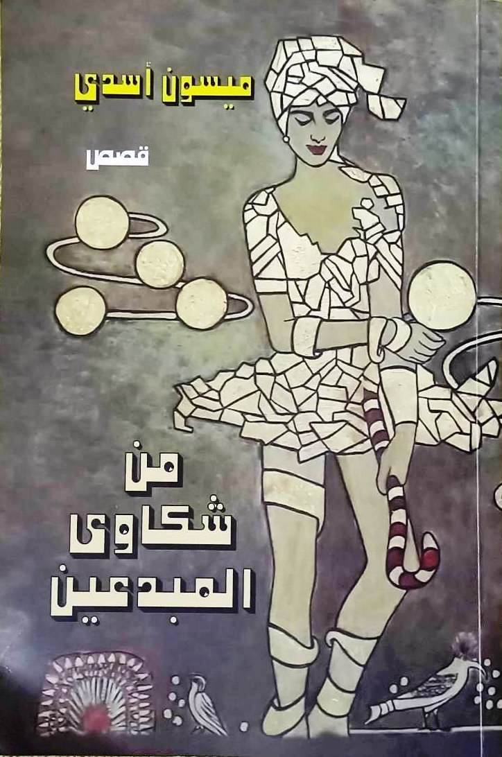 'من شكاوي المبدعين' 