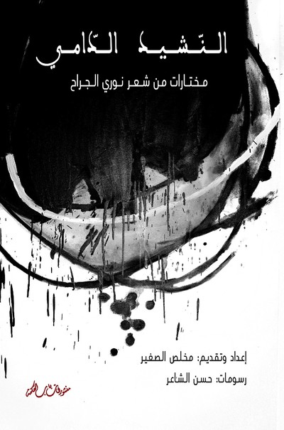  'النشيد الدامي'