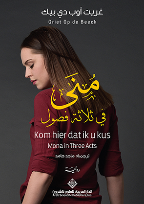 'منى في ثلاثة فصول'
