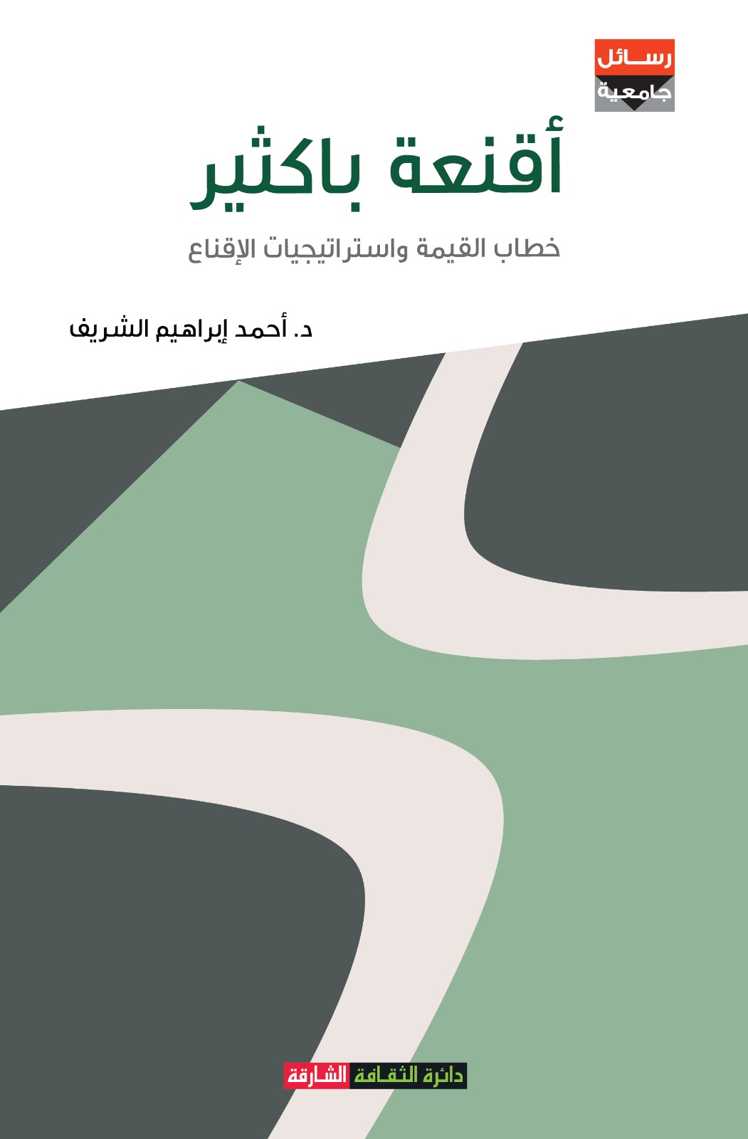 'أقنعة باكثير.. خطاب القيمة واستراتيجيات الإقناع'