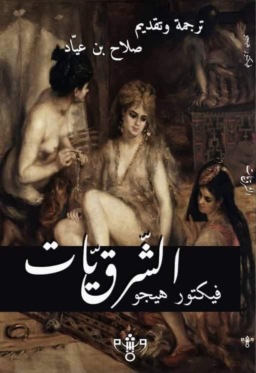 'الشرقيات'