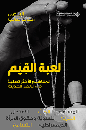 'لعبة القِيَم المفاهيم الأكثر تضليلا في العصر الحديث'