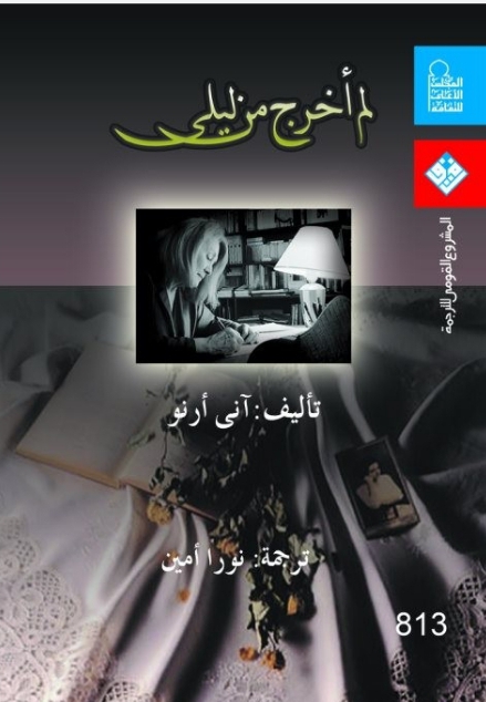 'لم أخرج من ليلي'