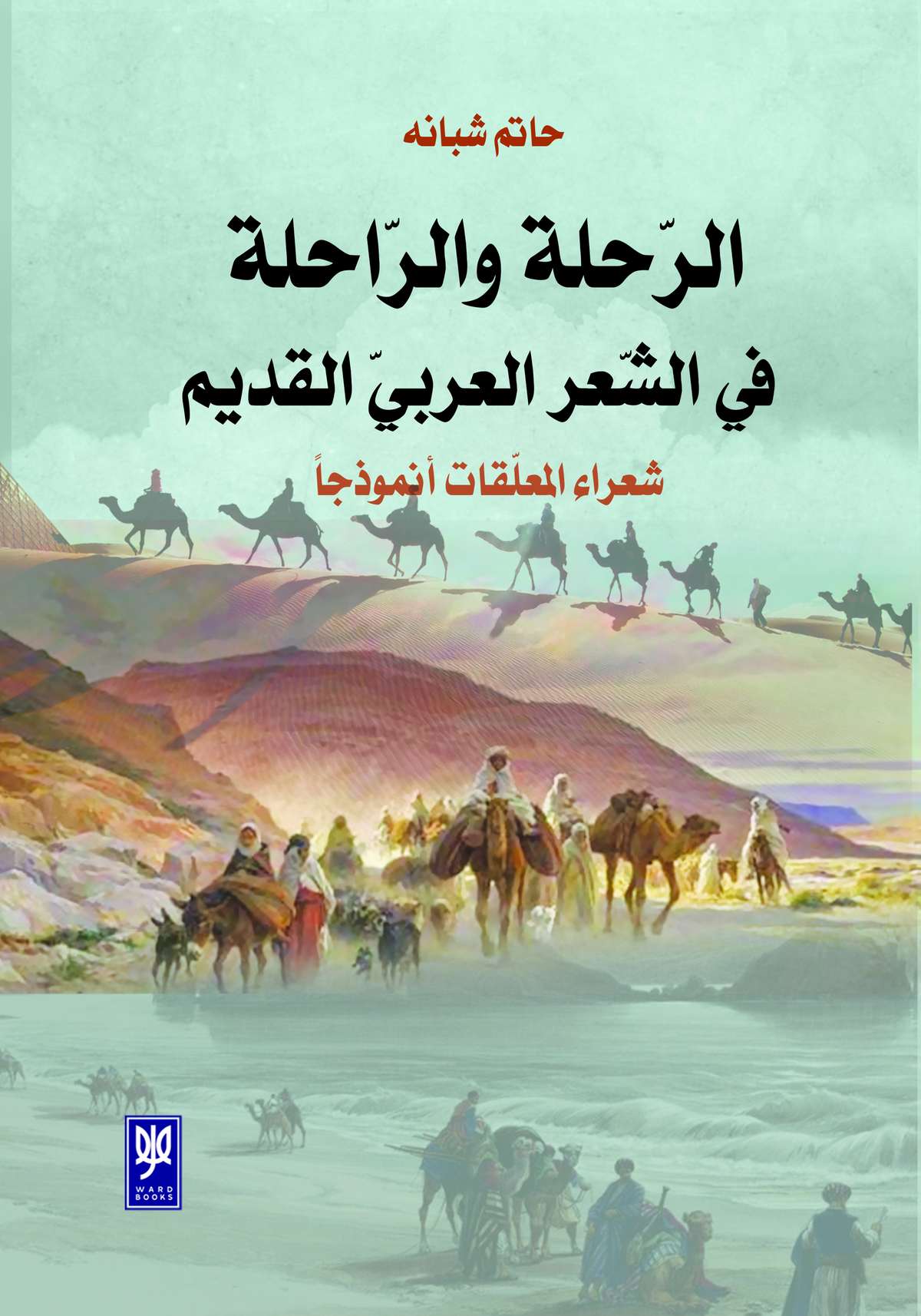 'الرّحلة والرّاحلة' 