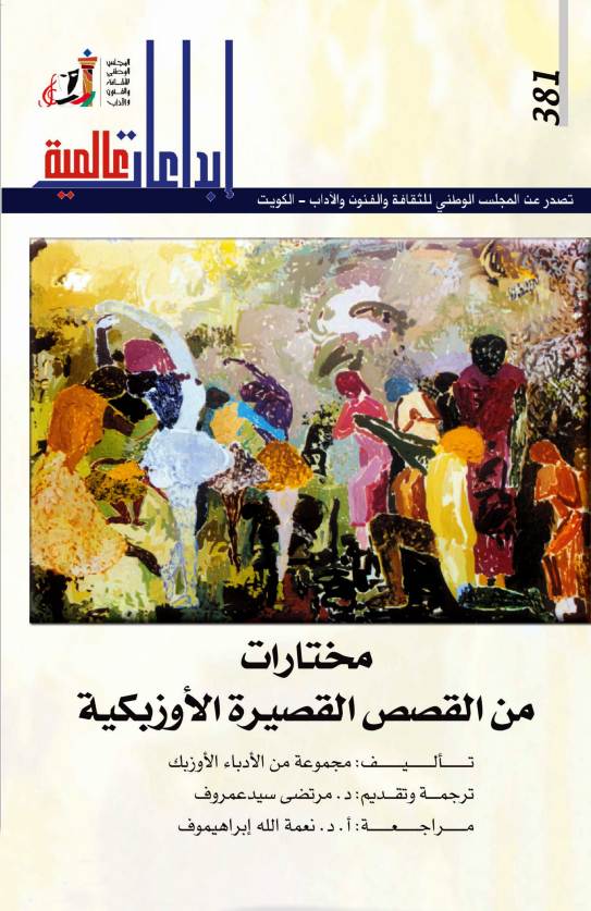  'مختارات من القصص القصيرة الاوزبكية' 