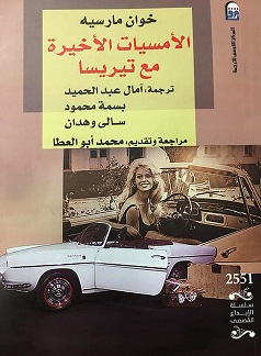  'الأمسيات الأخيرة مع تيريسا'